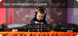 Dj School Школа Диджеев Dj School Школа Диджеев